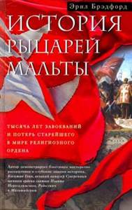 Эрнл Брэдфорд - История рыцарей Мальты. Тысяча лет завоеваний и потерь старейшего в мире религиозного ордена обложка книги