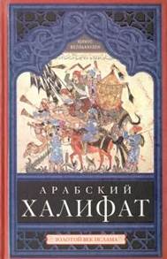 Юлиус Велльхаузен - Арабский халифат обложка книги