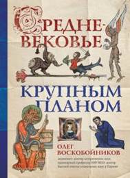 Олег Воскобойников - Средневековье крупным планом обложка книги