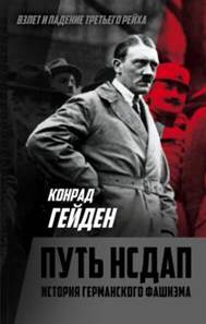 Конрад Гейден - Путь НСДАП. История германского фашизма обложка книги