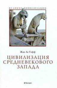 Гофф Ле - Цивилизация средневекового Запада обложка книги