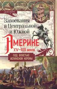 Джон Перри - Завоевания в Центральной и Южной Америке XV-XIX вв. обложка книги