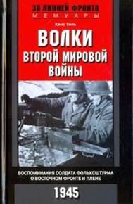 Ханс Тиль - Волки второй мировой войны. Воспоминания солдата фольксштурма о Восточном фронте и плене. 1945 обложка книги