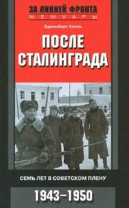 Эдельберт Холль - После Сталинграда. Семь лет в советском плену. 1943-1950 обложка книги