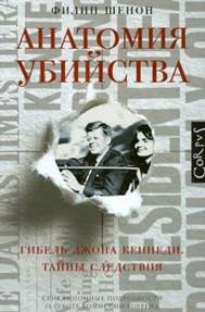 Филип Шенон - Анатомия убийства. Гибель Джона Кеннеди. Тайны расследования обложка книги