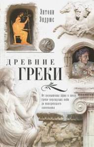 Энтони Эндрюс - Древние греки. От возвышения Афин в эпоху греко-персидских войн до македонских завоеваний обложка книги