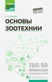 Буканов, Александр Леонидович. Основы зоотехнии- обложка книги