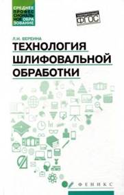 Вереина, Людмила Ивановна. Технология шлифовальной обработки- обложка книги