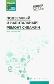 Захарова, Ирина Михайловна. Подземный и капитальный ремонт скважин- обложка книги