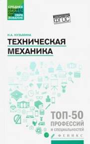 Надежда Кузьмина - Техническая механика. Учебное пособие. ФГОС обложка книги