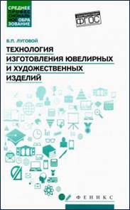 Вячеслав Луговой - Технология изготовления ювелирных и художественных изделий. Учебное пособие. ФГОС обложка книги