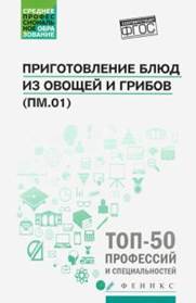 Алхасова, Богачева - Приготовление блюд из овощей и грибов (ПМ.01). Учебное пособие. ФГОС обложка книги