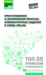 Приготовление и оформление простых хлебобулочных изделий и хлеба- обложка книги