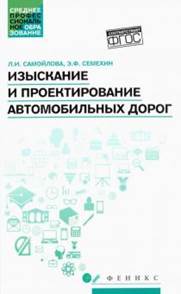 Самойлова, Семехин - Изыскание и проектирование автомобильных дорог. Учебное пособие. ФГОС обложка книги