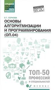 Серкова, Екатерина Геннадьевна. Основы алгоритмизации и программирования- обложка книги