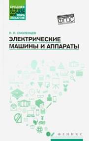 Смоленцев, Николай Иванович. Электрические машины и аппараты- обложка книги