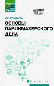 Тундалева, Ирина Сергеевна. Основы парикмахерского дела- обложка книги