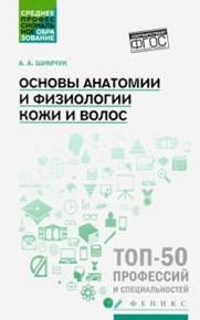 Анжелика Шимчук - Основы анатомии и физиологии кожи и волос. Учебное пособие. ФГОС обложка книги