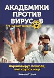 Губарев, Владимир Степанович. Академики против вирусов обложка книги