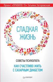 Загоровская, Татьяна. Сладкая жизнь : советы психолога, как счастливо жить с сахарным диабетом обложка книги