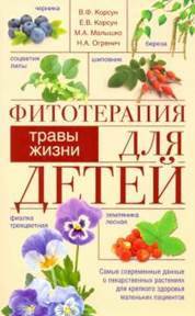 Корсун, Корсун, Огренич, Малышко - Фитотерапия для детей. Травы жизни обложка книги