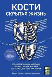 Свитек, Брайан. Кости. Скрытая жизнь : все о строительном материале нашего скелета, который расскажет, кто мы и как живем  обложка книги