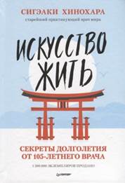 Хинохара, Сигэаки. Искусство жить : секреты долголетия от 105-летнего врача обложка книги