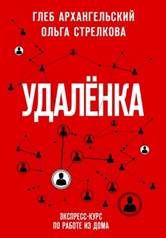 Архангельский, Глеб Алексеевич. Удаленка : экспресс-курс по работе из дома - обложка книги