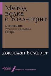 Белфорт, Джордан. Метод волка с Уолл-стрит : откровения лучшего продавца в мире  - обложка книги