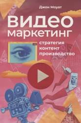 Моуат, Джон. Видеомаркетинг : стратегия, контент, производство - обложка книги