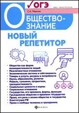 Маркин, Сергей Александрович. Обществознание : новый репетитор для подготовки к ЕГЭ : все типы заданий : учебно-тренировочная тетрадь