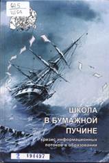 Школа в бумажной пучине : кризис информационных потоков в образовании : коллективная монография