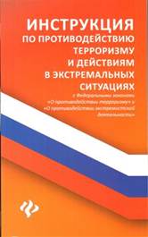 Инструкция по противодействию терроризму и действиям в экстремальных ситуациях - обложка книги