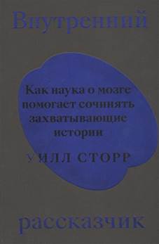 Сторр, Уилл. Внутренний рассказчик : как наука о мозге помогает сочинять захватывающие истории