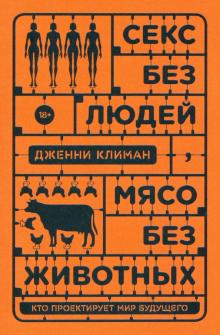 Дженни Климан - Секс без людей, мясо без животных. Кто проектирует мир будущего обложка книги