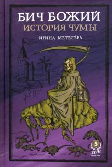 Ирина Метелева - Бич Божий. История чумы обложка книги