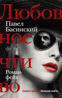 обложка книги Басинский, П. В. Любовное чтиво : роман-фейк