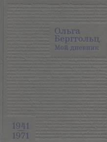 обложка книги Берггольц, О. Ф.[Т. 3] : 1941 - 1971. Мой дневник