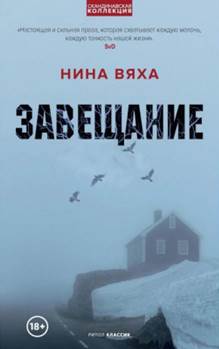 обложка книги Завещание. Вяха Н.