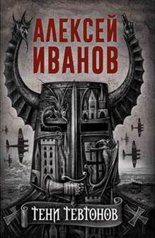 обложка книги Иванов, А. В. Тени тевтонов