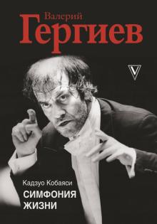 Кобаяси, К. Валерий Гергиев. Симфония жизни