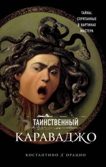 Д`Орацио, К. Таинственный Караваджо. Тайны, спрятанные в картинах мастера 