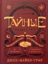 Грир, Джон Майкл. Тайные общества. Исторический путеводитель по заговорам и загадкам прошлого