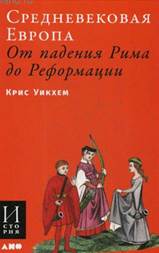 Уикхем, Крис. Средневековая Европа. От падения Рима до Реформации