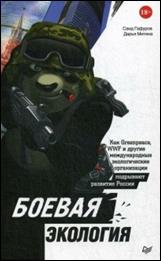 Гафуров, Саид. Боевая экология : как Greenpeace, WWF и другие международные экологичесие организации подрывают развитие России