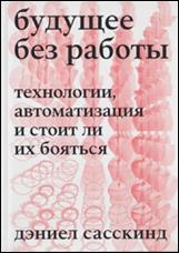 Сасскинд, Дэниел. Будущее без работы. Технологии, автоматизация и стоит ли их бояться 