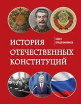 Крашенинников, Павел Владимирович. История отечественных конституций