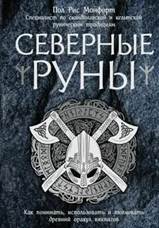 Монфорт, Пол Рис. Северные руны : как понимать, использовать и толковать древний оракул викингов