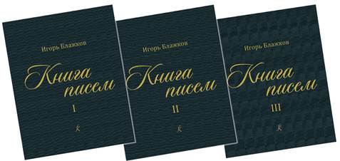 Блажков И. Книга писем. Трёхтомник (+3CD)