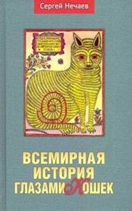 Сергей Нечаев - Всемирная история глазами кошек обложка книги